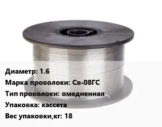 Проволока сварочная для газа 1.6 Сталь: Св-08ГС омедненная кассета 18